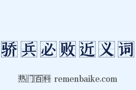 骄兵必败近义词是什么意思的图片